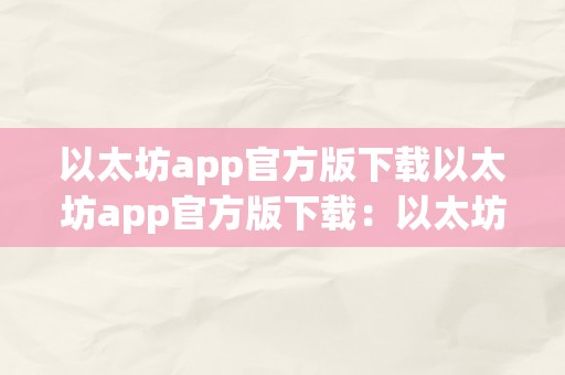 以太坊app官方版下载以太坊app官方版下载：以太坊手艺的前沿应用与将来瞻望