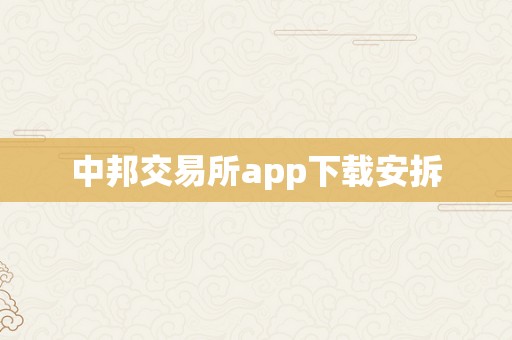 中邦交易所app下载安拆