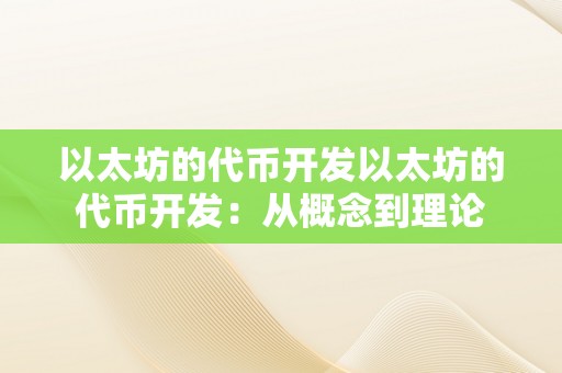 以太坊的代币开发以太坊的代币开发：从概念到理论