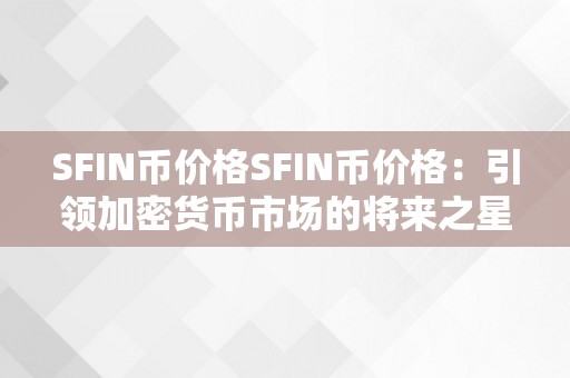 SFIN币价格SFIN币价格：引领加密货币市场的将来之星