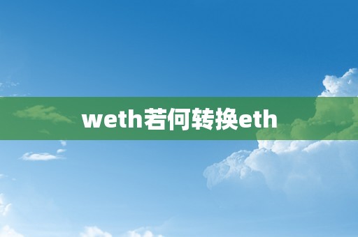 weth若何转换eth