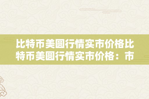 比特币美圆行情实市价格比特币美圆行情实市价格：市场动态与投资战略