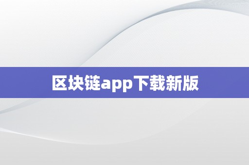 区块链app下载新版