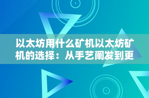 以太坊用什么矿机以太坊矿机的选择：从手艺阐发到更佳理论