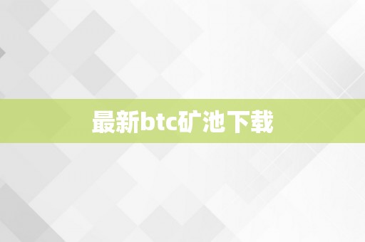 最新btc矿池下载