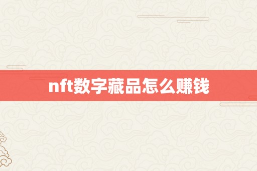 nft数字藏品怎么赚钱