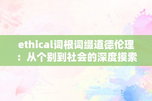 ethical词根词缀道德伦理：从个别到社会的深度摸索