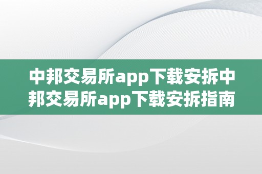 中邦交易所app下载安拆中邦交易所app下载安拆指南