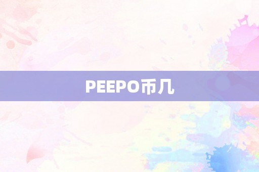 PEEPO币几