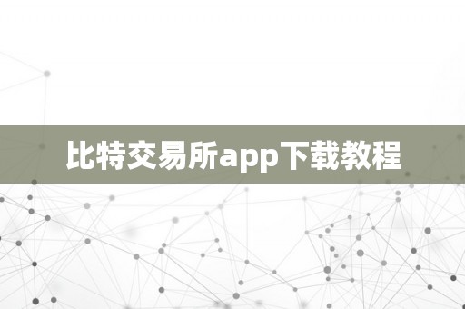 比特交易所app下载教程