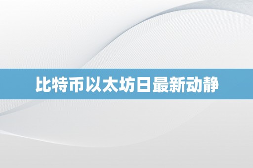 比特币以太坊日最新动静