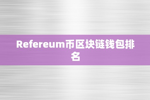 Refereum币区块链钱包排名