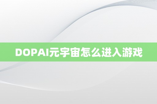 DOPAI元宇宙怎么进入游戏