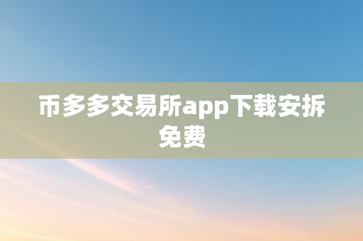 币多多交易所app下载安拆免费