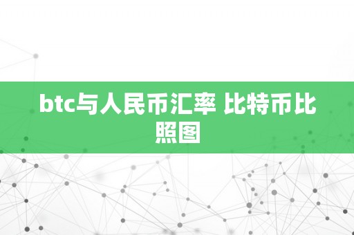 btc与人民币汇率 比特币比照图