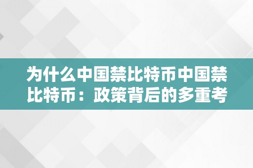 为什么中国禁比特币中国禁比特币：政策背后的多重考量