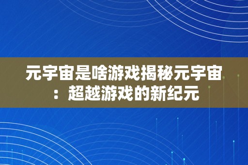 元宇宙是啥游戏揭秘元宇宙：超越游戏的新纪元