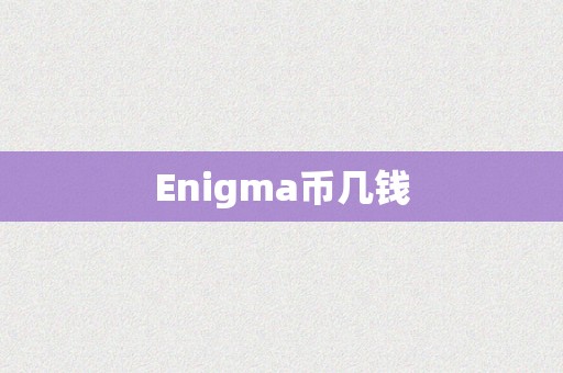 Enigma币几钱