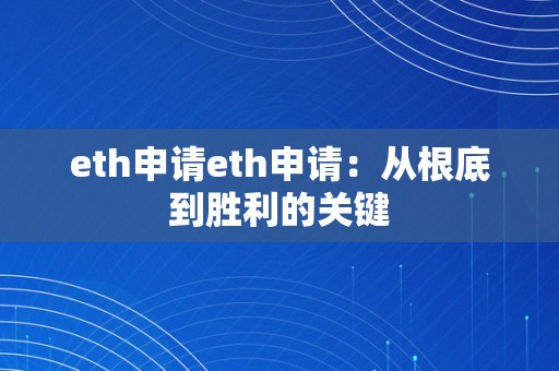 eth申请eth申请：从根底到胜利的关键