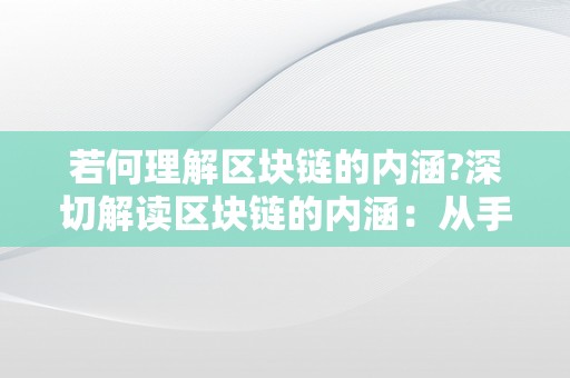 若何理解区块链的内涵?深切解读区块链的内涵：从手艺、应用与将来趋向的角度