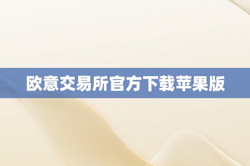 欧意交易所官方下载苹果版