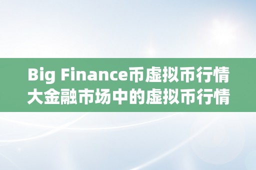 Big Finance币虚拟币行情大金融市场中的虚拟币行情：从概念到理论