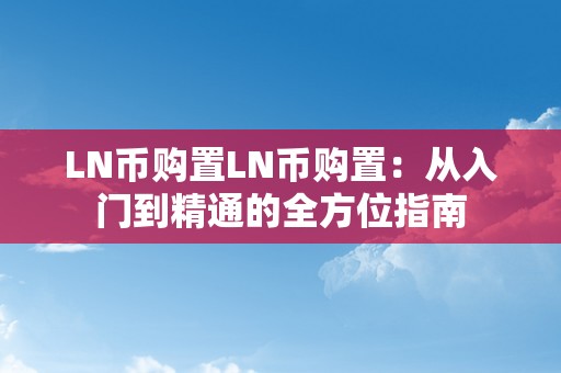 LN币购置LN币购置：从入门到精通的全方位指南