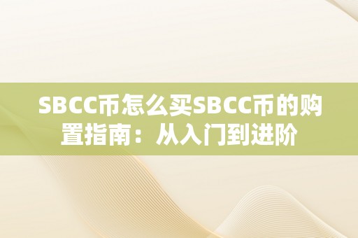 SBCC币怎么买SBCC币的购置指南：从入门到进阶