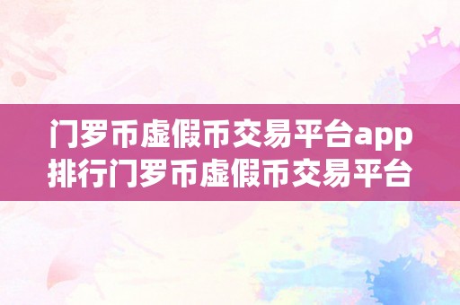 门罗币虚假币交易平台app排行门罗币虚假币交易平台APP排行：揭秘风险与陷阱