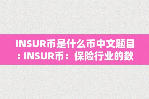 INSUR币是什么币中文题目: INSUR币：保险行业的数字化改革