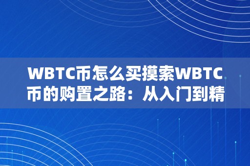 WBTC币怎么买摸索WBTC币的购置之路：从入门到精通