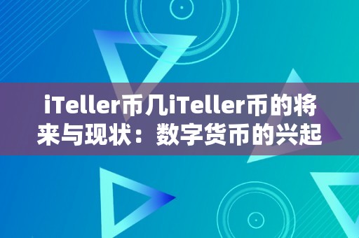 iTeller币几iTeller币的将来与现状：数字货币的兴起与挑战