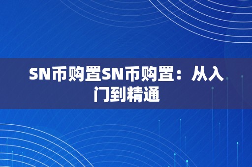 SN币购置SN币购置：从入门到精通