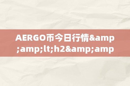 AERGO币今日行情&amp;lt;h2&amp;gt;AERGO币今日行情深度解析&amp;lt;/h2&amp;gt;