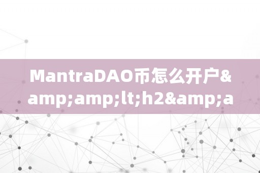 MantraDAO币怎么开户&amp;lt;h2&amp;gt;MantraDAO币开户详解&amp;lt;/h2&amp;gt;