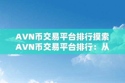 AVN币交易平台排行摸索AVN币交易平台排行：从入门到精通的全方位指南