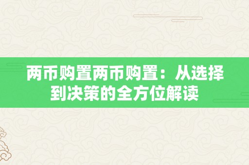 两币购置两币购置：从选择到决策的全方位解读