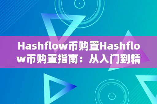 Hashflow币购置Hashflow币购置指南：从入门到精通