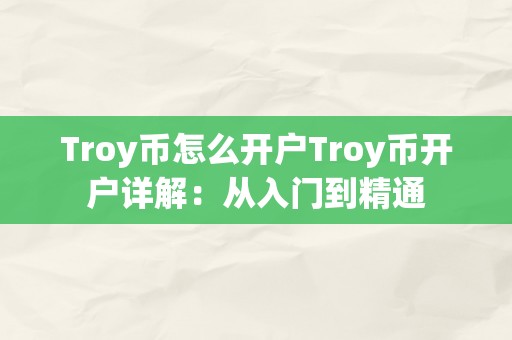 Troy币怎么开户Troy币开户详解：从入门到精通