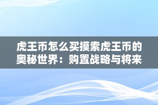 虎王币怎么买摸索虎王币的奥秘世界：购置战略与将来瞻望