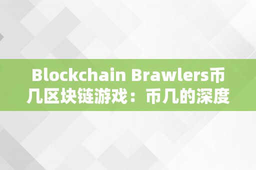 Blockchain Brawlers币几区块链游戏：币几的深度解析