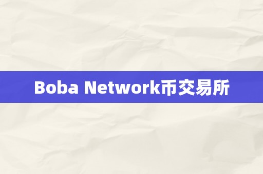 Boba Network币交易所