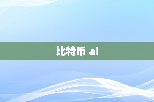 比特币 ai