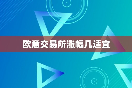 欧意交易所涨幅几适宜