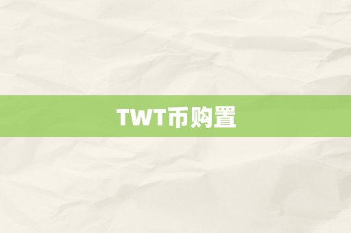 TWT币购置