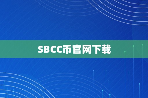 SBCC币官网下载