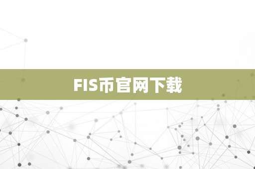 FIS币官网下载