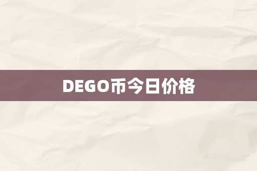 DEGO币今日价格