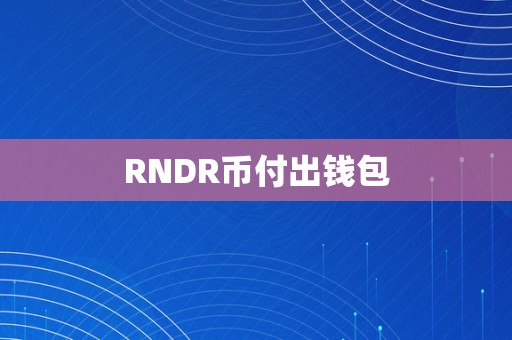 RNDR币付出钱包