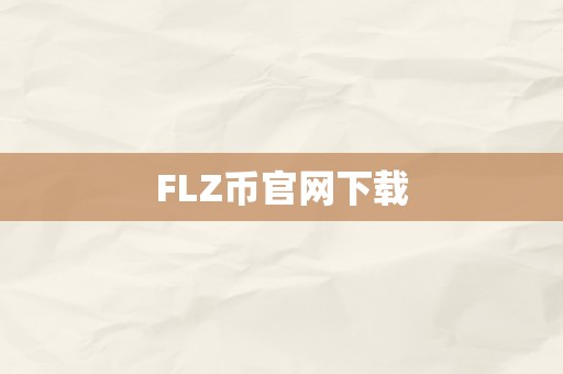 FLZ币官网下载